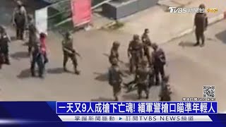 一天又9人成槍下亡魂! 緬軍警槍口瞄準年輕人｜十點不一樣 20210312