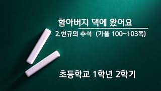 할머니,할아버지댁에 다녀왔어요(가을100~103쪽)