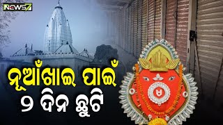 ୨ଟି ଜିଲ୍ଲାରେ ନୂଆଁଖାଇ ପାଇଁ ୨ ଦିନ ଛୁଟି ଘୋଷଣା