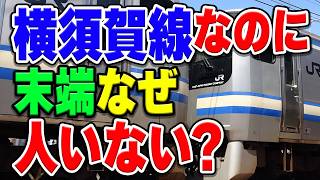 JR横須賀線、なぜ末端部は利用者数がローカル線並みに少ない？その理由とは…？