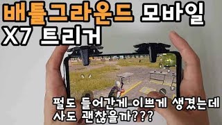 배틀그라운드 모바일(PUBG M) X7 트리거(이거 사도 괜찮아?)