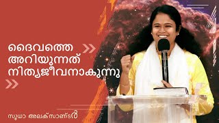 ദൈവത്തെ അറിയുന്നത് നിത്യജീവനാകുന്നു | സുധാ അലക്സാണ്ടർ