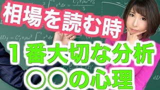 [バイナリーオプションLIfe]相場を読む時1番大切な分析◯◯の心理！チャートの本質から動きを予測することで正確に相場が読める