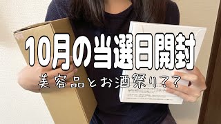 【当選品開封】10月の懸賞生活はお酒祭りだった？【アラサー主婦】【節約】