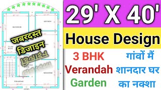 29 X 40 House Plan || 3 BHK Village House Design || 29 By 40 Ghar Ka Naksha || 1120 Sq Ft ||