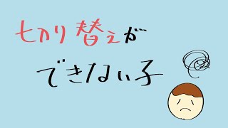 切り替えができず泣いてしまう子への具体策とは？【子育て相談】