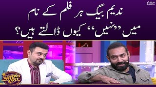 Nadeem Baig har film ke naam mein "nahi" kyun daltay hain? | Super Over | SAMAA TV