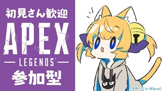 【APEX】一緒に遊ぼ！初見さん大歓迎の参加型配信！【新人Vtuber】