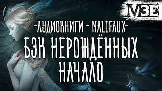 Аудиокниги - Malifaux - Бэк Нерождённых - Начало