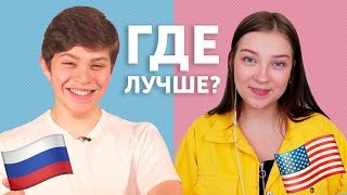 ГДЕ ШКОЛЬНИКУ ЛУЧШЕ: в Америке или в России? ft. Полина Сладкова [Polina Sladkova]