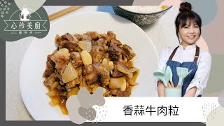 美善品｜香蒜牛肉粒｜Thermomix｜顏選食在肉品箱｜牛肉｜