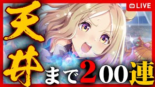 【ウマ娘】1周年おめでとう‼︎サポートガチャナリタトップロード天井200連【爆死の予感】