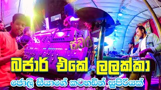 Bajar Eke Lalakka Live බජාර් එකේ ලලක්කා | SWARA 😍🔥✨🎶