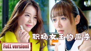 【Full Movie】職場女王的廝殺！心機女背叛一手教導她的女上司，哪料女上司一句話立馬讓她被開除