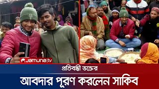 নিজের উঠানে সাকিবকে পেয়ে বুকে জড়িয়ে নিলেন ভোটাররা | Shakib | Magura-1 | Jamuna TV