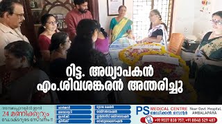 കേരള സാഹിത്യ അക്കാദമിയുടെ പുരസ്‌കാരം നേടിയ റിട്ട. അധ്യാപകൻ എം.ശിവശങ്കരൻ അന്തരിച്ചു