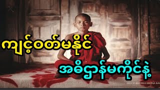 ကျင့်ဝတ်မနိုင်ပဲအဓိဌာန်ကိုင်မိပါက. . .