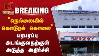 #BREAKING | நெல்லையில் பரபரப்பு அடங்குவதற்குள் அடுத்த அதிர்ச்சி கொடூரக் கொலை | Kumudam News | Nellai