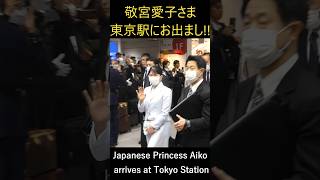 大混雑の東京駅に敬宮愛子さまがお出ましに!! Japanese Princess Aiko arrives at Tokyo Station