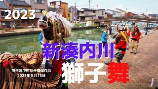 新湊獅子舞2023【放生津中町獅子舞保存会】　内川で獅子舞　#新湊獅子舞 　　#内川　#放生津　#中町獅子舞保存会　#日本の祭り