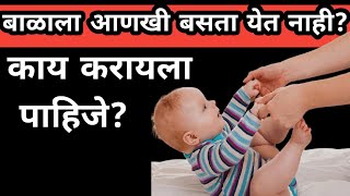 बाळ कधी बसायला शिकते? बाळाने लवकर स्वतःहून बसण्यासाठी टिप्स|When and How to Teach baby to Sit Up