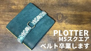 PLOTTER（プロッター）M5スクエアにつけてるベルトを卒業します