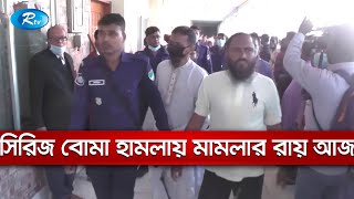 দেশজুড়ে জে'এমবির সিরিজ বো'মা হামলায় সাতক্ষীরার ছয়টি মামলার রায় আজ | Rtv News