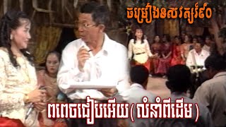 ពពេចជៀបអើយ - ច្រៀងដោយ ស្រី ទូច លំនាំបទពីដើម | ចម្រៀងទសវត្សរ៍៩០