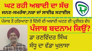 ਕੀ ਹੈ ਪੰਜਾਬ ਦੀ ਘਟ ਰਹੀ ਅਬਾਦੀ ਦ‍ਾ ਸੱਚ? What is the truth about the declining population of Punjab?