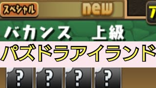 【パズドラ】 パズドラアイランド バカンス (上級)をプレイしてみた！