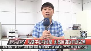 1060614觀天下新聞HD02 汐止區活動中心海砂屋 新昌自強拆併建送審