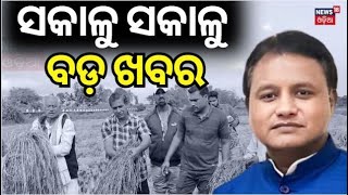 Odisha CM : ଜମିକୁ ଯିବେ ସରକାର | Odisha CM Mohan Charan Majhi | Big Announced For Farmer | Odia News