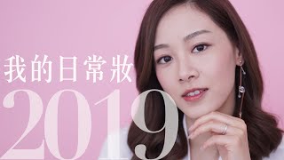 我的日常妝 2019 #MyDailyMakeUp2019｜Alice Ha