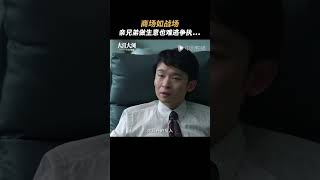 #大江大河之岁月如歌 #shorts 因为是家人，是真的关心，所以才会讲真话（王凯、杨烁、董子健、杨采钰 领衔主演）#大江大河3