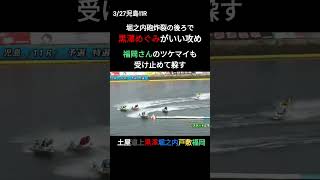 【黒澤めぐみ】堀之内砲炸裂の後ろで③黒澤いい攻め見せる【土屋オール1等だったのに.36スタートはあかんに】 #黒澤めぐみ #堀之内紀代子 #万舟 #児島 #ボート