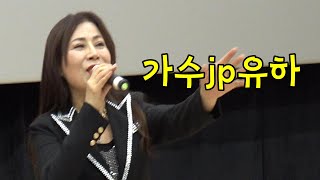 가수jp유하 /조약돌사랑 /대한국가수협회 정기공연 241214