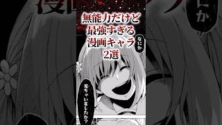 無能力だけど最強すぎる漫画キャラ2選【アニメ漫画解説】#shorts