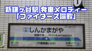 (東武)新鎌ヶ谷駅  発車メロディー「ファイターズ讃歌」