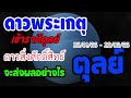 ดูดวง ดาวพระเกตุ ดาววิญญาณธาตุ ย้ายเข้าราศีตุลย์ 25 01 66 22 03 66 จะส่งผลอย่างไรต่อคุณ ตุลย์