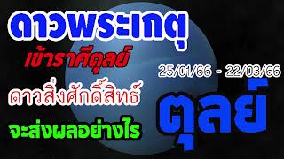 #ดูดวง ดาวพระเกตุ ดาววิญญาณธาตุ ย้ายเข้าราศีตุลย์ 25/01/66 - 22/03/66 จะส่งผลอย่างไรต่อคุณ #ตุลย์