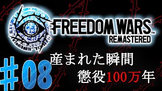 【FREEDOM WARS Remastered】　フリーダムウォーズリマスター版　おじさんのまったりレッツ貢献【08】　ＰＳ５版　ネタバレ有