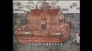 神蹟十三問2--挪亞方舟(2)：真有一場全球性的洪水嗎？Noah's Ark--Was There A Worldwide Flood?