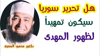 هل تحرير سوريا سيكون تمهيداً لظهور المهدى ؟!!!  ( علامات الساعة )  دكتور محمود المصرى