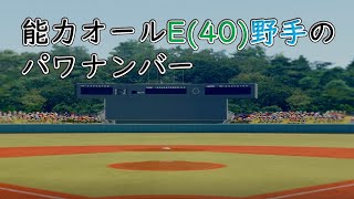 【パワプロ2022】能力オールE(40)野手のパワナンバー【PS4】