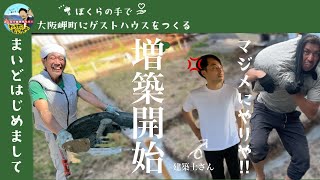 【大阪岬町古民家宿】増築の基礎づくり！バラス、モルタル