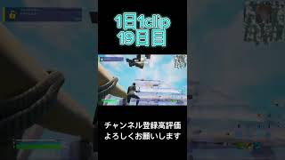 1日1clip19日目#fortnite #switch勢 #フォートナイト