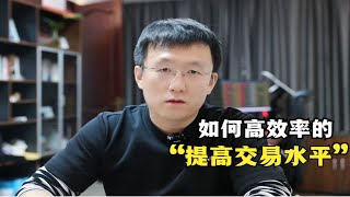 大多数交易员的实盘交易过程是难以提高交易水平的