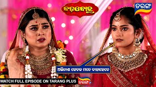 ଅଭିନାଶ କେବଳ ମତେ ବାହାହେବେ | Badabohu | 16th Dec 2024  | Ep - 118 | Best Scene | Tarang Tv