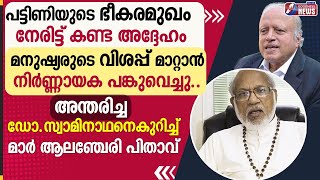 അന്തരിച്ച ഡോ.സ്വാമിനാഥനെകുറിച്ച് ആലഞ്ചേരി പിതാവ് | MS SWAMINATHAN | MAR GEORGE ALENCHERY|GOODNESS TV