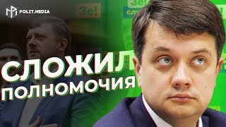 РАЗУМКОВА ОТПРАВИЛИ В ОТСТАВКУ! ПЕРВЫЕ ПОДРОБНОСТИ